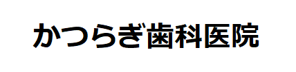 医療法人　かつらぎ歯科医院